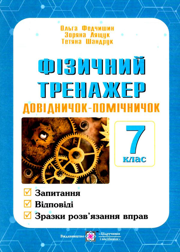 фізичний тренажер 7 клас Довідничок-помічничок Ціна (цена) 40.00грн. | придбати  купити (купить) фізичний тренажер 7 клас Довідничок-помічничок доставка по Украине, купить книгу, детские игрушки, компакт диски 0