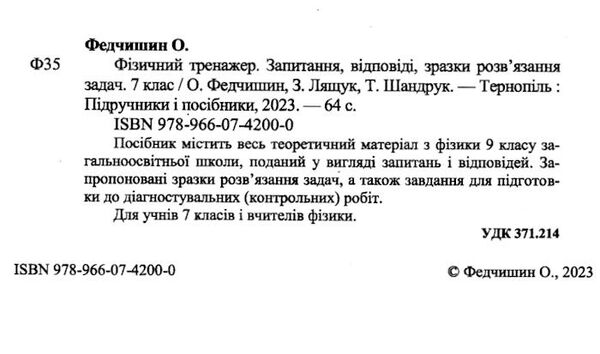 фізичний тренажер 7 клас Довідничок-помічничок Ціна (цена) 40.00грн. | придбати  купити (купить) фізичний тренажер 7 клас Довідничок-помічничок доставка по Украине, купить книгу, детские игрушки, компакт диски 1
