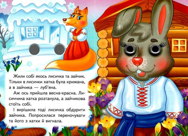 цікаві книжки з оченятами зайчикова хатка картонки формат А6 Ціна (цена) 19.40грн. | придбати  купити (купить) цікаві книжки з оченятами зайчикова хатка картонки формат А6 доставка по Украине, купить книгу, детские игрушки, компакт диски 1