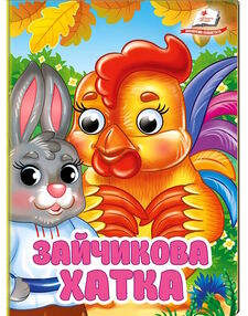 цікаві книжки з оченятами зайчикова хатка картонки формат А6 цікаві книжки з оченятами зайчикова хатка картонки формат А6