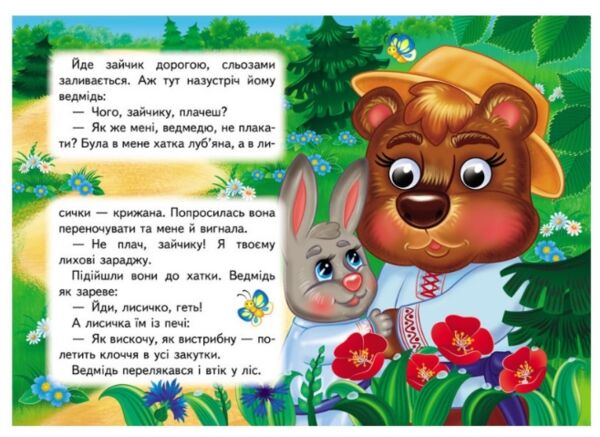 цікаві книжки з оченятами зайчикова хатка картонки формат А6 Ціна (цена) 30.02грн. | придбати  купити (купить) цікаві книжки з оченятами зайчикова хатка картонки формат А6 доставка по Украине, купить книгу, детские игрушки, компакт диски 2