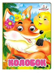 цікаві книжки з оченятами колобок картонки формат А6 цікаві книжки з оченятами колобок картонки формат А6