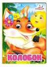 цікаві книжки з оченятами колобок картонки формат А6 Ціна (цена) 22.10грн. | придбати  купити (купить) цікаві книжки з оченятами колобок картонки формат А6 доставка по Украине, купить книгу, детские игрушки, компакт диски 0