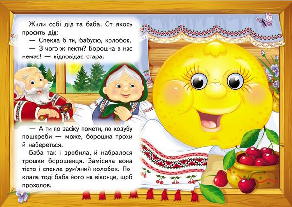 цікаві книжки з оченятами колобок картонки формат А6 Ціна (цена) 22.10грн. | придбати  купити (купить) цікаві книжки з оченятами колобок картонки формат А6 доставка по Украине, купить книгу, детские игрушки, компакт диски 1