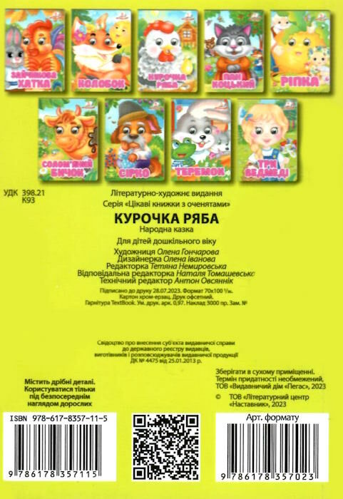 цікаві книжки з оченятами курочка ряба картонки формат А6 Ціна (цена) 22.10грн. | придбати  купити (купить) цікаві книжки з оченятами курочка ряба картонки формат А6 доставка по Украине, купить книгу, детские игрушки, компакт диски 3