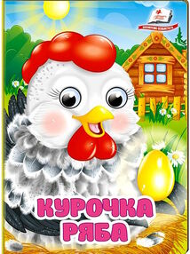 цікаві книжки з оченятами курочка ряба картонки формат А6 цікаві книжки з оченятами курочка ряба картонки формат А6