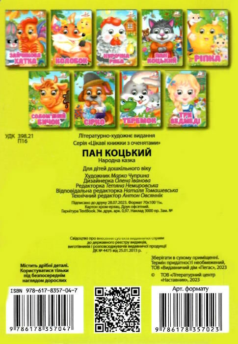 цікаві книжки з оченятами пан коцький картонки формат А6 Ціна (цена) 22.10грн. | придбати  купити (купить) цікаві книжки з оченятами пан коцький картонки формат А6 доставка по Украине, купить книгу, детские игрушки, компакт диски 2