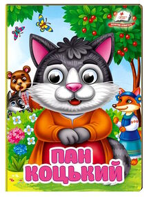 цікаві книжки з оченятами пан коцький картонки формат А6 цікаві книжки з оченятами пан коцький картонки формат А6