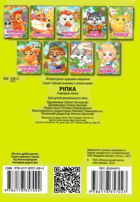 цікаві книжки з оченятами ріпка картонки формат А6 Ціна (цена) 22.10грн. | придбати  купити (купить) цікаві книжки з оченятами ріпка картонки формат А6 доставка по Украине, купить книгу, детские игрушки, компакт диски 2