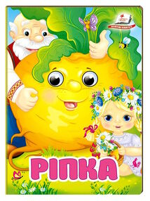 цікаві книжки з оченятами ріпка картонки формат А6 цікаві книжки з оченятами ріпка картонки формат А6