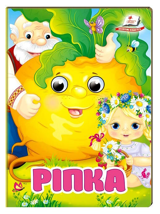цікаві книжки з оченятами ріпка картонки формат А6 Ціна (цена) 22.10грн. | придбати  купити (купить) цікаві книжки з оченятами ріпка картонки формат А6 доставка по Украине, купить книгу, детские игрушки, компакт диски 0