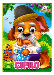 цікаві книжки з оченятами сірко картонка формат А6 цікаві книжки з оченятами сірко картонка формат А6