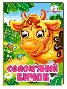 цікаві книжки з оченятами солом'яний бичок картонка формат А6 цікаві книжки з оченятами солом'яний бичок картонка формат А6
