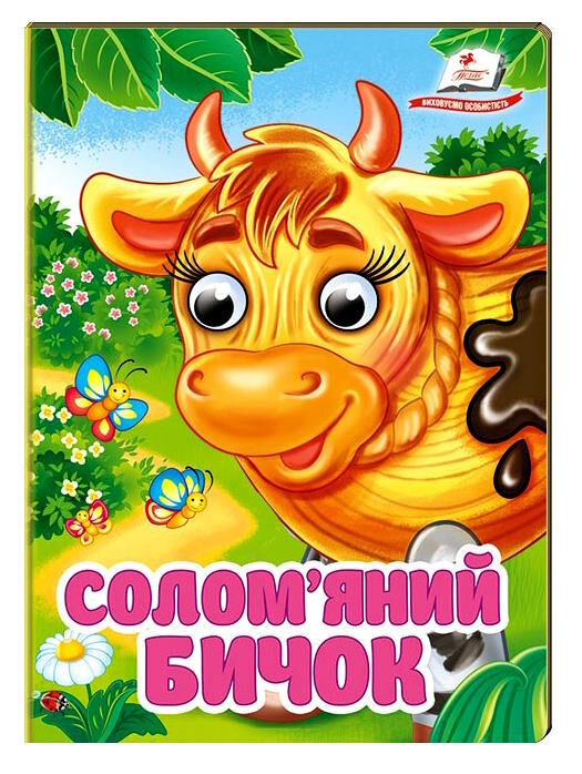цікаві книжки з оченятами солом'яний бичок картонки формат А6 Ціна (цена) 21.00грн. | придбати  купити (купить) цікаві книжки з оченятами солом'яний бичок картонки формат А6 доставка по Украине, купить книгу, детские игрушки, компакт диски 0