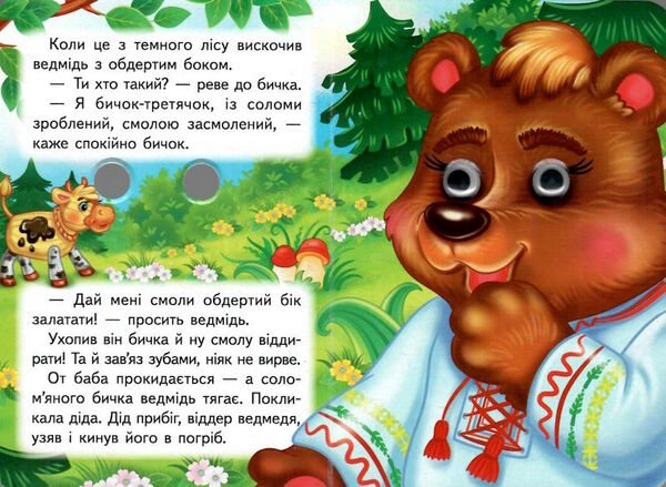 цікаві книжки з оченятами солом'яний бичок картонки формат А6 Ціна (цена) 21.00грн. | придбати  купити (купить) цікаві книжки з оченятами солом'яний бичок картонки формат А6 доставка по Украине, купить книгу, детские игрушки, компакт диски 1