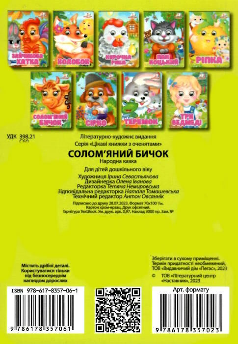 цікаві книжки з оченятами солом'яний бичок картонки формат А6 Ціна (цена) 18.20грн. | придбати  купити (купить) цікаві книжки з оченятами солом'яний бичок картонки формат А6 доставка по Украине, купить книгу, детские игрушки, компакт диски 2