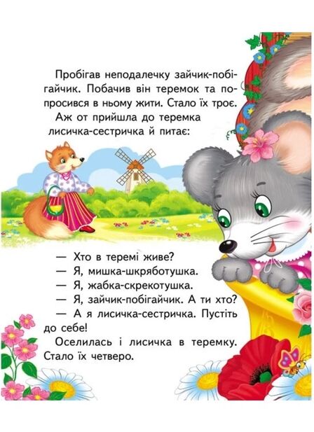 цікаві книжки з оченятами теремок картонки формат А6 Ціна (цена) 30.02грн. | придбати  купити (купить) цікаві книжки з оченятами теремок картонки формат А6 доставка по Украине, купить книгу, детские игрушки, компакт диски 3