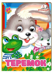 цікаві книжки з оченятами теремок картонки формат А6 цікаві книжки з оченятами теремок картонки формат А6