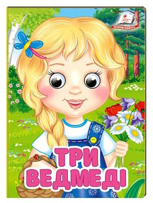 цікаві книжки з оченятами три ведмеді картонки  формат А6 цікаві книжки з оченятами три ведмеді картонки  формат А6