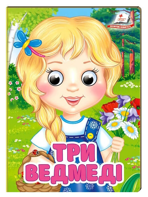 цікаві книжки з оченятами три ведмеді картонки  формат А6 Ціна (цена) 19.40грн. | придбати  купити (купить) цікаві книжки з оченятами три ведмеді картонки  формат А6 доставка по Украине, купить книгу, детские игрушки, компакт диски 0
