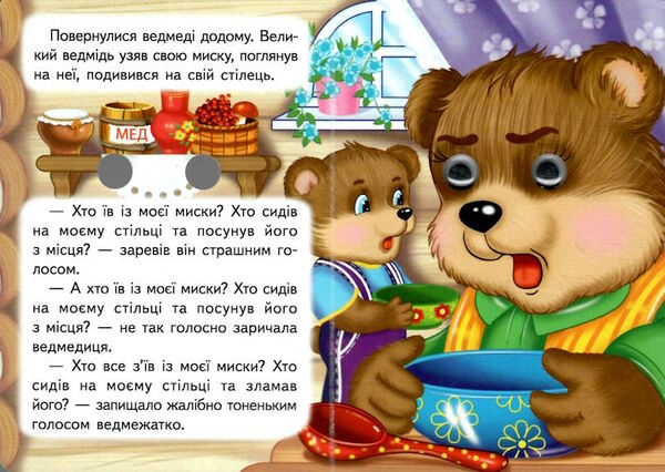цікаві книжки з оченятами три ведмеді картонки  формат А6 Ціна (цена) 19.40грн. | придбати  купити (купить) цікаві книжки з оченятами три ведмеді картонки  формат А6 доставка по Украине, купить книгу, детские игрушки, компакт диски 1