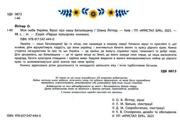 моя люба Україна вірші про нашу батьківщину Ціна (цена) 146.00грн. | придбати  купити (купить) моя люба Україна вірші про нашу батьківщину доставка по Украине, купить книгу, детские игрушки, компакт диски 1