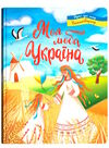 моя люба Україна вірші про нашу батьківщину Ціна (цена) 146.00грн. | придбати  купити (купить) моя люба Україна вірші про нашу батьківщину доставка по Украине, купить книгу, детские игрушки, компакт диски 0