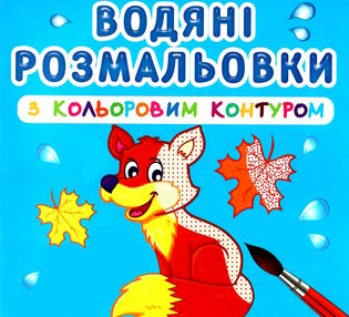 розмальовки водяні з кольоровим контуром дикі тварини розмальовки водяні з кольоровим контуром дикі тварини