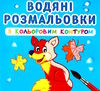 розмальовки водяні з кольоровим контуром дикі тварини Ціна (цена) 21.70грн. | придбати  купити (купить) розмальовки водяні з кольоровим контуром дикі тварини доставка по Украине, купить книгу, детские игрушки, компакт диски 0