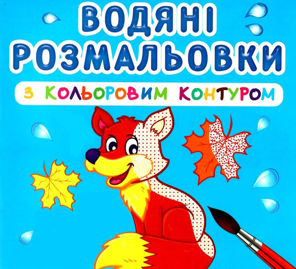розмальовки водяні з кольоровим контуром дикі тварини РОЗПРОДАЖ Ціна (цена) 21.20грн. | придбати  купити (купить) розмальовки водяні з кольоровим контуром дикі тварини РОЗПРОДАЖ доставка по Украине, купить книгу, детские игрушки, компакт диски 0