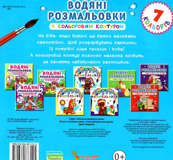 розмальовки водяні з кольоровим контуром дикі тварини Ціна (цена) 21.70грн. | придбати  купити (купить) розмальовки водяні з кольоровим контуром дикі тварини доставка по Украине, купить книгу, детские игрушки, компакт диски 2