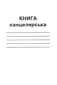 зошит а4 книга канцелярська 48 аркушів = газетка КВ-1