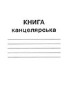 зошит а4 книга канцелярська 48 аркушів = газетка КВ-1 Ціна (цена) 18.00грн. | придбати  купити (купить) зошит а4 книга канцелярська 48 аркушів = газетка КВ-1 доставка по Украине, купить книгу, детские игрушки, компакт диски 0