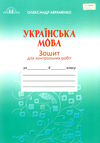 українська мова для контрольних робіт СТАРІ Ціна (цена) 41.91грн. | придбати  купити (купить) українська мова для контрольних робіт СТАРІ доставка по Украине, купить книгу, детские игрушки, компакт диски 0