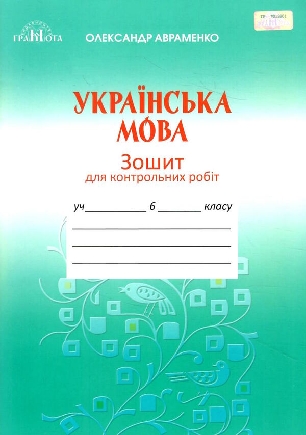 українська мова для контрольних робіт СТАРІ Ціна (цена) 38.44грн. | придбати  купити (купить) українська мова для контрольних робіт СТАРІ доставка по Украине, купить книгу, детские игрушки, компакт диски 0