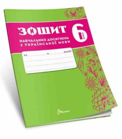 6 клас зошит з української мови навчальних досягнень Авраменко "Талант" 6 клас зошит з української мови навчальних досягнень Авраменко "Талант"
