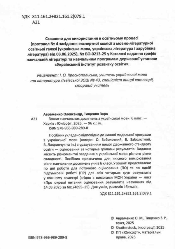 6 клас зошит з української мови навчальних досягнень Авраменко Талант Ціна (цена) 94.00грн. | придбати  купити (купить) 6 клас зошит з української мови навчальних досягнень Авраменко Талант доставка по Украине, купить книгу, детские игрушки, компакт диски 2 6 клас зошит з української мови навчальних досягнень Авраменко Талант Ціна (цена) 94.00грн. | придбати  купити (купить) 6 клас зошит з української мови навчальних досягнень Авраменко Талант доставка по Украине, купить книгу, детские игрушки, компакт диски 2