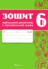 6 клас зошит з української мови навчальних досягнень Авраменко Талант Ціна (цена) 94.00грн. | придбати  купити (купить) 6 клас зошит з української мови навчальних досягнень Авраменко Талант доставка по Украине, купить книгу, детские игрушки, компакт диски 1 6 клас зошит з української мови навчальних досягнень Авраменко Талант Ціна (цена) 94.00грн. | придбати  купити (купить) 6 клас зошит з української мови навчальних досягнень Авраменко Талант доставка по Украине, купить книгу, детские игрушки, компакт диски 1