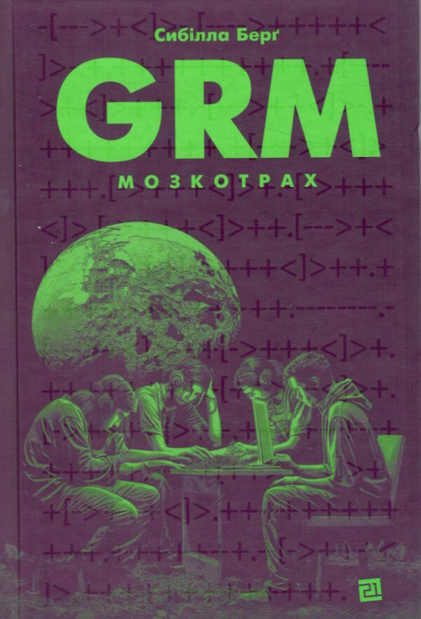 GRM мозкотрах Ціна (цена) 363.00грн. | придбати  купити (купить) GRM мозкотрах доставка по Украине, купить книгу, детские игрушки, компакт диски 0