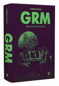 GRM мозкотрах GRM мозкотрах