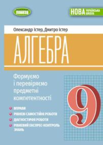 Алгебра 9 клас Вправи самостійні роботи діагностичні роботи експрес-контроль НУШ