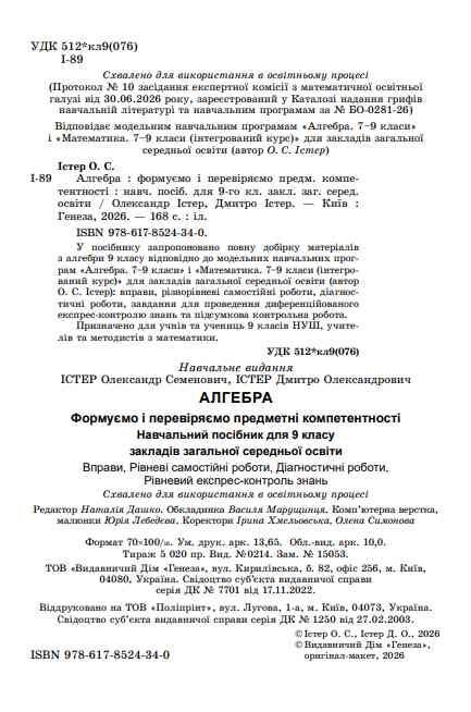 Алгебра 9 клас Вправи самостійні роботи діагностичні роботи експрес-контроль НУШ Ціна (цена) 136.00грн. | придбати  купити (купить) Алгебра 9 клас Вправи самостійні роботи діагностичні роботи експрес-контроль НУШ доставка по Украине, купить книгу, детские игрушки, компакт диски 1