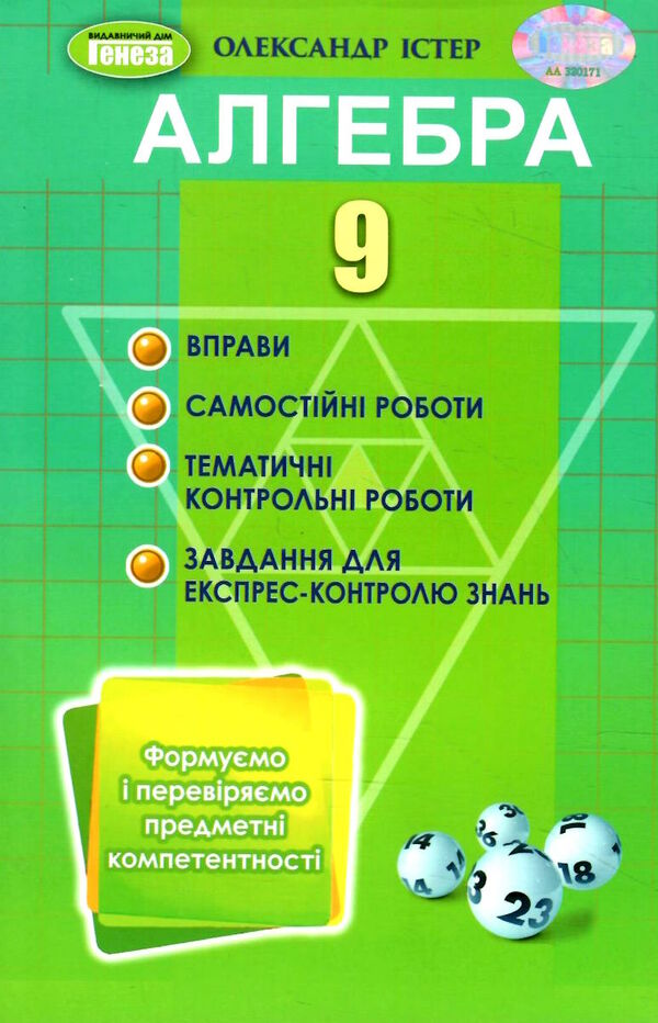 алгебра 9 клас вправи самостійні роботи тематичні контрольні роботи експрес-контроль Ціна (цена) 110.50грн. | придбати  купити (купить) алгебра 9 клас вправи самостійні роботи тематичні контрольні роботи експрес-контроль доставка по Украине, купить книгу, детские игрушки, компакт диски 0