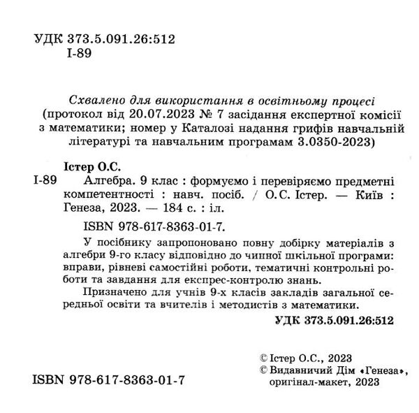 алгебра 9 клас вправи самостійні роботи тематичні контрольні роботи експрес-контроль Ціна (цена) 110.50грн. | придбати  купити (купить) алгебра 9 клас вправи самостійні роботи тематичні контрольні роботи експрес-контроль доставка по Украине, купить книгу, детские игрушки, компакт диски 1