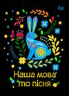 блокнот А5 40 аркушів етнічні мотиви наша мова то пісня Ціна (цена) 28.30грн. | придбати  купити (купить) блокнот А5 40 аркушів етнічні мотиви наша мова то пісня доставка по Украине, купить книгу, детские игрушки, компакт диски 0