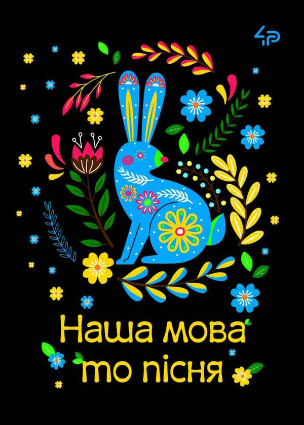 блокнот А5 40 аркушів етнічні мотиви наша мова то пісня Ціна (цена) 28.30грн. | придбати  купити (купить) блокнот А5 40 аркушів етнічні мотиви наша мова то пісня доставка по Украине, купить книгу, детские игрушки, компакт диски 0