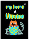 блокнот А5 40 аркушів патріотичні коти україна мій дім патріотичні коти Ціна (цена) 31.40грн. | придбати  купити (купить) блокнот А5 40 аркушів патріотичні коти україна мій дім патріотичні коти доставка по Украине, купить книгу, детские игрушки, компакт диски 0