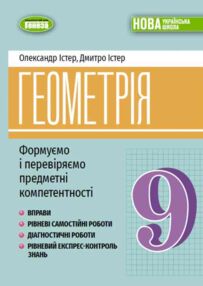 Геометрія 9 клас формуємо і перевіряємо предметні компетенції НУШ