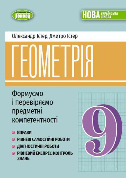 Геометрія 9 клас формуємо і перевіряємо предметні компетенції НУШ Ціна (цена) 119.00грн. | придбати  купити (купить) Геометрія 9 клас формуємо і перевіряємо предметні компетенції НУШ доставка по Украине, купить книгу, детские игрушки, компакт диски 0