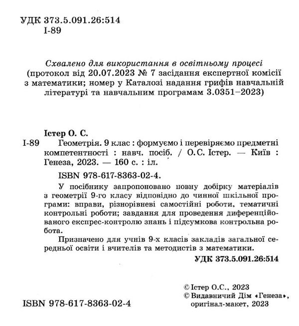 геометрія 9 клас вправи самостійні роботи тематичні контрольні роботи експрес-контроль Істер Ціна (цена) 110.50грн. | придбати  купити (купить) геометрія 9 клас вправи самостійні роботи тематичні контрольні роботи експрес-контроль Істер доставка по Украине, купить книгу, детские игрушки, компакт диски 1